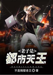 老子是都市天王