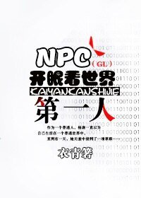 NPC開眼看世界第一人(GL)