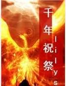 千年祝祭