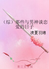 (綜同人)(綜)那些與男神談戀愛的日子
