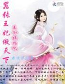 嚣张王妃傲天下:王爷接招吧