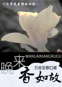 晚來香如故