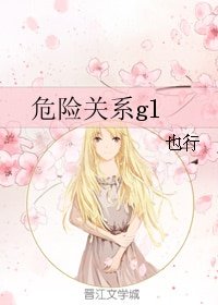 危險關係gl
