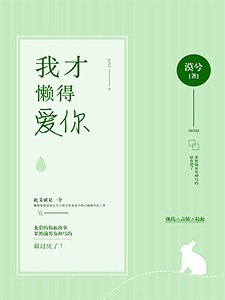 我才懒得爱你