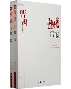曹禺代表作(中国现代文学百家系列)