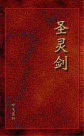 圣灵剑