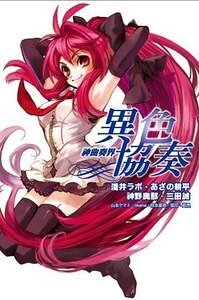 神曲奏界01異色協奏