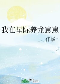 我在星際養龍崽崽