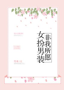 女扮男装,非我所愿