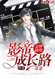 金牌助理:影帝成長路