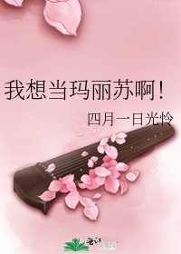 我想当玛丽苏啊!