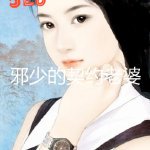 邪少的契約老婆