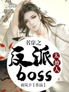 書穿之反派boss太撩人