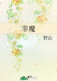 非魔