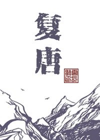 復唐