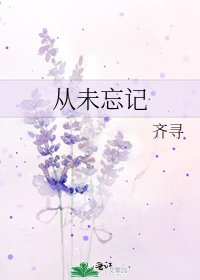 從未忘記
