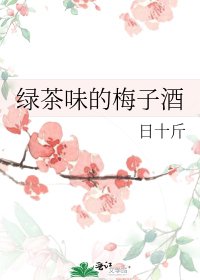 綠茶味的梅子酒