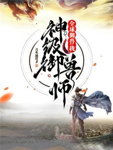 全球御獸:我,神級御獸師