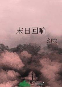 末日迴響