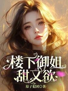 楼下御姐甜又欲!