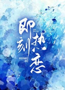 暗夜蔷薇/即刻热恋