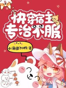 快穿宿主專治不服