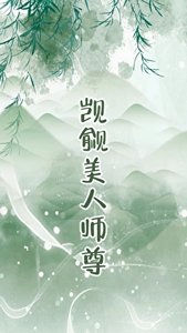 覬覦的美人成了師尊 GB