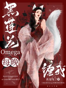 黑莲花omega总用尾巴缠我