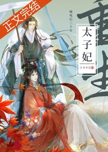 穿越到二十年後/死了二十年的太子妃回來了