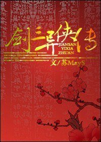 (BL/剑三同人)剑三异侠传