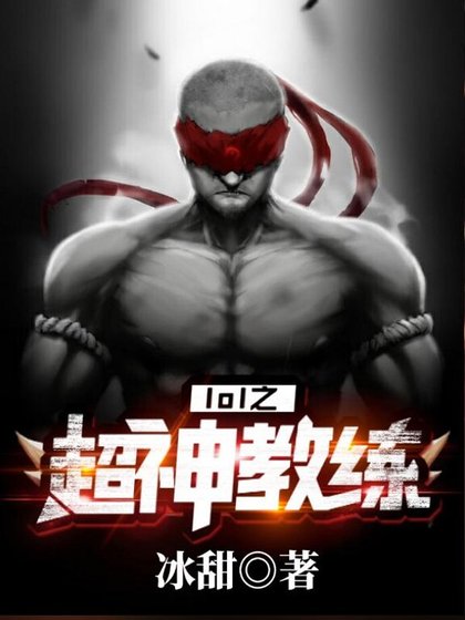 LOL之逆天教练