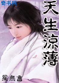天生凉薄