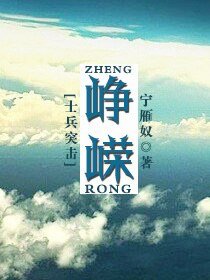 （士兵突擊同人）[士兵突擊]崢嶸