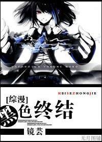 （綜漫同人）黑色終結