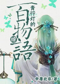（综同人）[综]青行灯的百物语