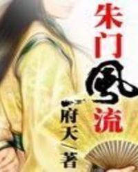 朱門風流
