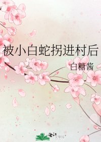 被小白蛇拐进村后