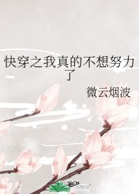 快穿之我真的不想努力了