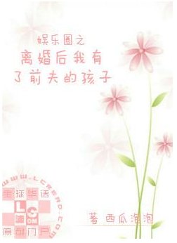 娱乐圈之离婚后我有了前夫的孩子