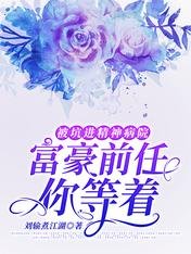 被坑進精神病院：富豪前任你等著