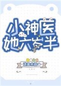 小神醫她六歲半