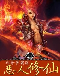 惡人修仙
