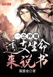 一念神魔：透支生命来说书