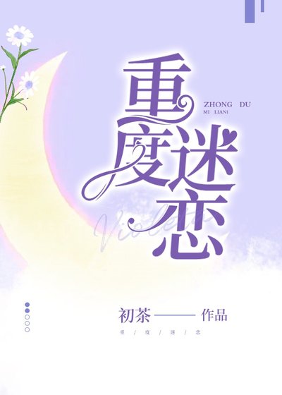 重度迷戀