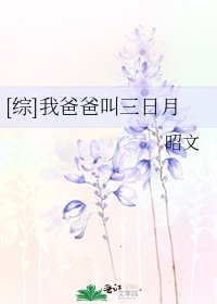 [综]我爸爸叫三日月