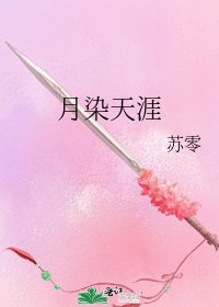 月染天涯