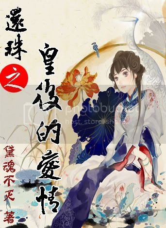 還珠之皇后的愛情