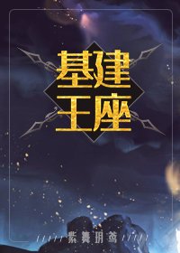 基建王座 [参赛作品]