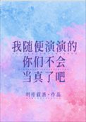 我隨便演演的你們不會當真了吧