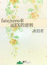 fate/zero幸运EX的逆转